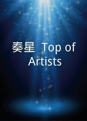 奏星 -Top of Artists!-海报封面图