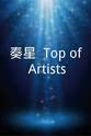 横井健司 奏星 -Top of Artists!-