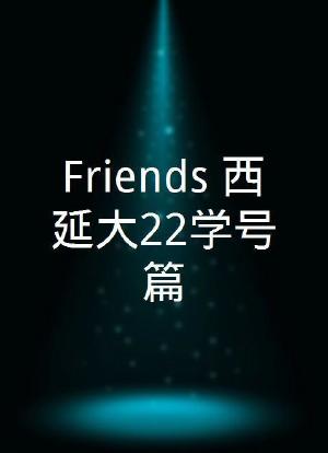Friends 西延大22学号篇海报封面图