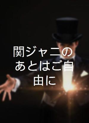 関ジャニ∞の「あとはご自由に」海报封面图