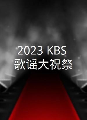 2023 KBS 歌谣大祝祭海报封面图