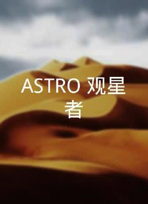 ASTRO：观星者海报封面图