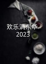 欢乐满东华 2023