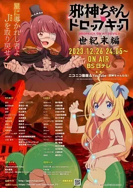 邪神与厨二病少女【世纪末篇】海报封面图