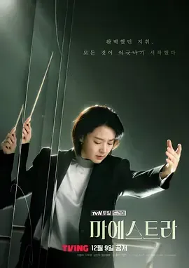 图片[1]-2023韩剧《大指挥家：弦上的真相》更至10集.HD1080P.韩语中字-共享一下