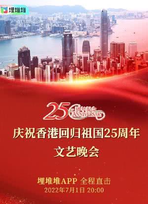 庆祝香港回归祖国二十五周年文艺晚会海报封面图