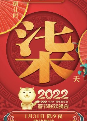 2022年中央广播电视总台春节联欢晚会海报封面图