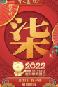 张也 2022年中央广播电视总台春节联欢晚会