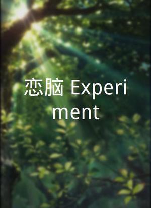 恋脳 Experiment海报封面图