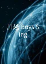 川越 Boys Sing