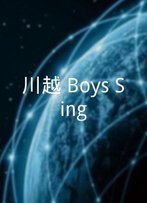 川越 Boys Sing海报封面图