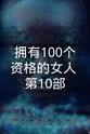 林辽威 拥有100个资格的女人 第10部