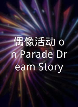 偶像活动 on Parade！Dream Story海报封面图