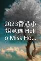 胡定欣 2023香港小姐竞选 Hello Miss Hong Kong@越南