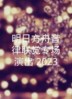 明日方舟音律联觉专场演出 2023海报封面图
