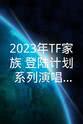 张峻豪 2023年TF家族《登陆计划》系列演唱会——生于火焰