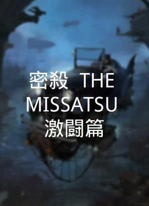 密殺！Ⅱ THE MISSATSU 激闘篇海报封面图
