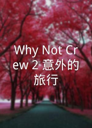 Why Not Crew 2：意外的旅行海报封面图