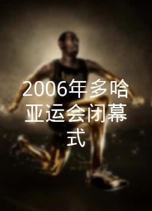 2006年多哈亚运会闭幕式海报封面图