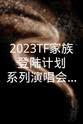 张峻豪 2023TF家族《登陆计划》系列演唱会——让我们不顾一切