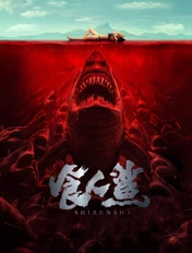 食人鲨海报封面图
