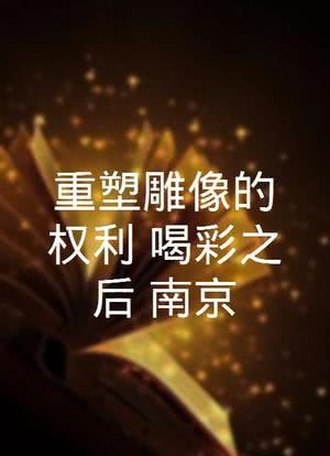 重塑雕像的权利“喝彩之后”南京海报封面图
