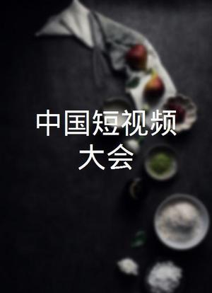 中国短视频大会海报封面图