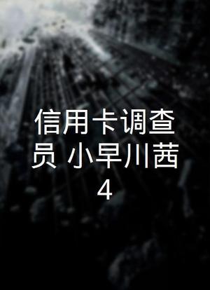 信用卡调查员·小早川茜4海报封面图