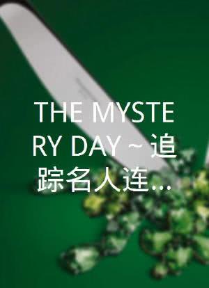 THE MYSTERY DAY～追踪名人连续事件之谜～海报封面图