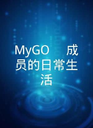 MyGO!!!!!成员的日常生活海报封面图