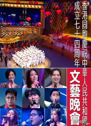 香港同胞庆祝中华人民共和国成立七十四周年文艺晚会海报封面图