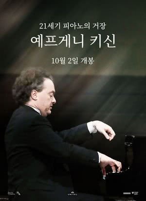 21世纪钢琴演奏家：叶甫格尼·基辛海报封面图