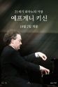 叶甫格尼·基辛 21世纪钢琴演奏家：叶甫格尼·基辛