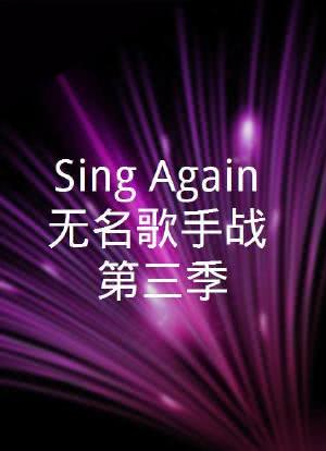 Sing Again：无名歌手战 第三季海报封面图