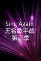 尹贤俊 Sing Again：无名歌手战 第三季