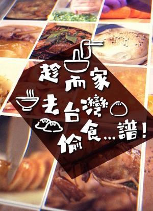 趁而家去台湾偷食...谱海报封面图