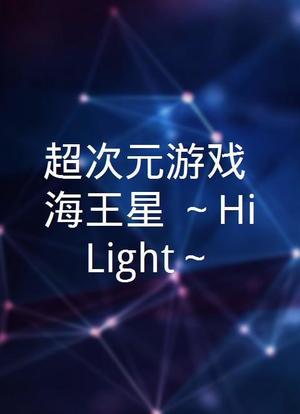 超次元游戏 海王星 ～Hi☆Light～海报封面图