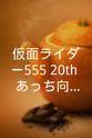 井上敏树  仮面ライダー555 20th 「あっち向いてホイ野球！」ウラ仮面ライダー特別編