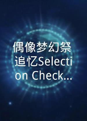 偶像梦幻祭 追忆Selection『Checkmate』海报封面图