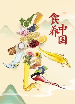 食养中国海报封面图