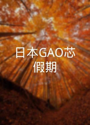 日本GAO芯假期海报封面图