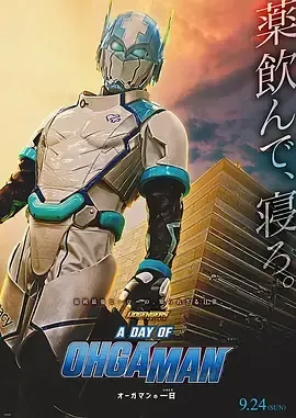 福冈英雄联盟 大贺超人的一天海报封面图