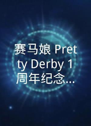 赛马娘 Pretty Derby 游戏1周年纪念动画海报封面图