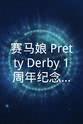 冲野晃司 赛马娘 Pretty Derby 游戏1周年纪念动画