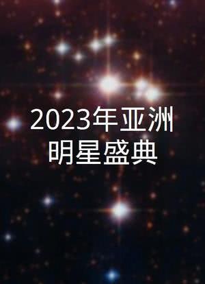 2023年亚洲明星盛典海报封面图
