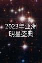 姜丹尼尔 2023年亚洲明星盛典