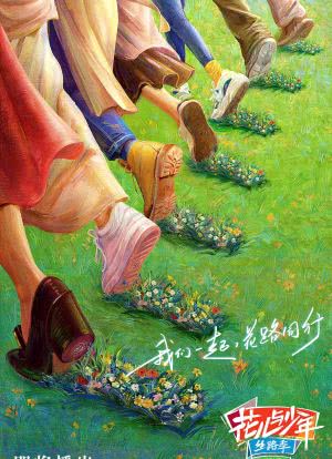 花儿与少年·丝路季海报封面图