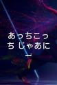 松本卓也 あっちこっち じゃあにー