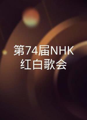 第74届NHK红白歌会海报封面图