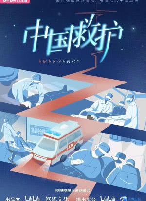 中国救护海报封面图